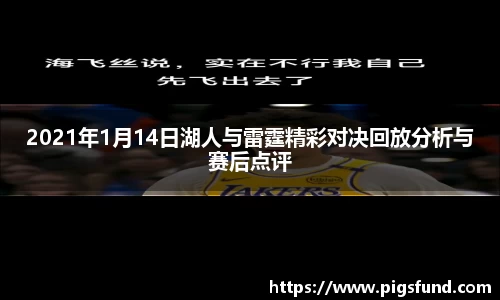 2021年1月14日湖人与雷霆精彩对决回放分析与赛后点评