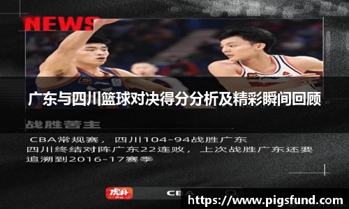 广东与四川篮球对决得分分析及精彩瞬间回顾