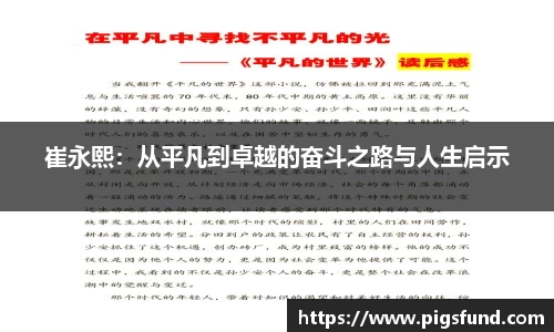 崔永熙：从平凡到卓越的奋斗之路与人生启示