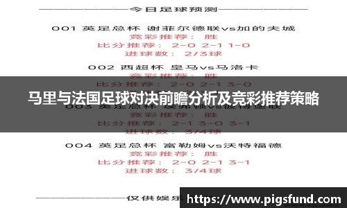 马里与法国足球对决前瞻分析及竞彩推荐策略