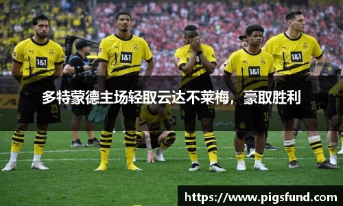 多特蒙德主场轻取云达不莱梅，豪取胜利