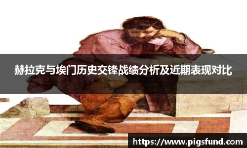 赫拉克与埃门历史交锋战绩分析及近期表现对比