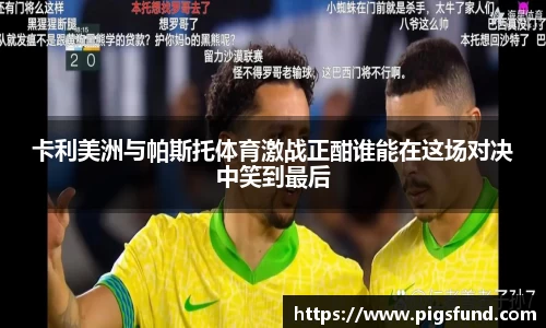 卡利美洲与帕斯托体育激战正酣谁能在这场对决中笑到最后