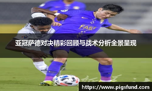 亚冠萨德对决精彩回顾与战术分析全景呈现