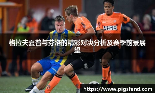 格拉夫夏普与芬洛的精彩对决分析及赛季前景展望