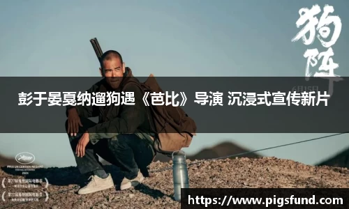 非凡国际彭于晏戛纳遛狗遇《芭比》导演 沉浸式宣传新片